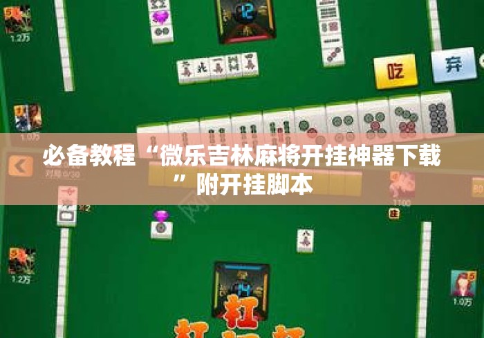 必备教程“微乐吉林麻将开挂神器下载	”附开挂脚本