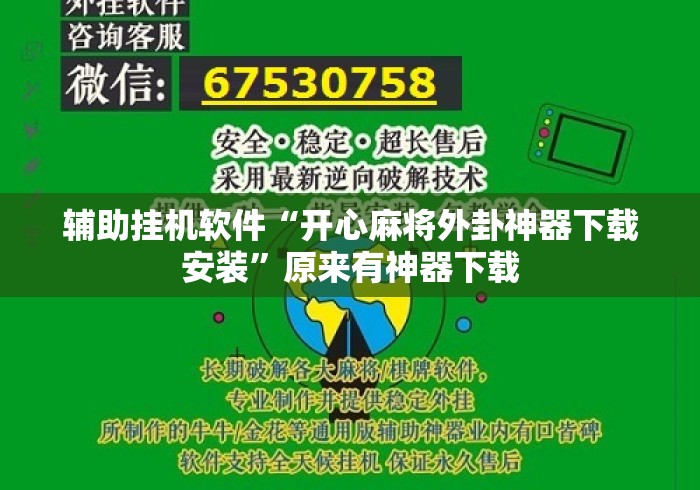 辅助挂机软件“开心麻将外卦神器下载安装”原来有神器下载
