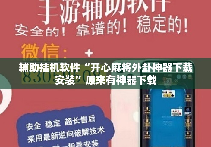 辅助挂机软件“开心麻将外卦神器下载安装	”原来有神器下载