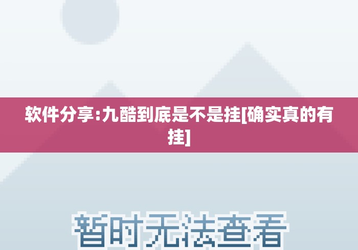 软件分享:九酷到底是不是挂[确实真的有挂]