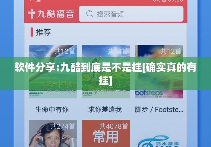 软件分享:九酷到底是不是挂[确实真的有挂]