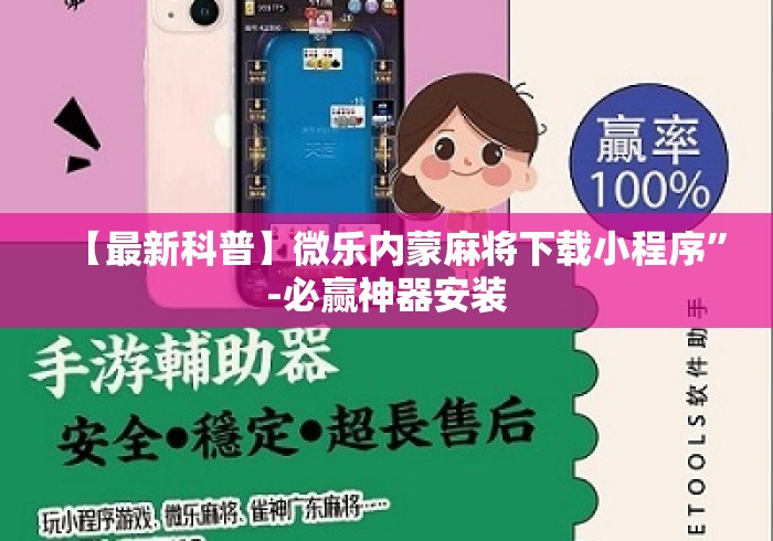【最新科普】微乐内蒙麻将下载小程序”-必赢神器安装