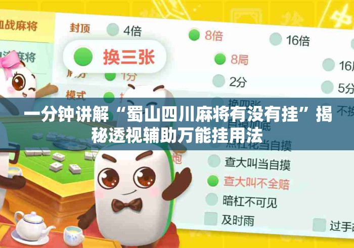 一分钟讲解“蜀山四川麻将有没有挂”揭秘透视辅助万能挂用法
