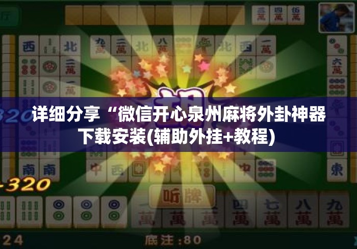 详细分享“微信开心泉州麻将外卦神器下载安装(辅助外挂+教程) 详细分享“微信开心泉州麻将外卦神器下载安装(辅助外挂+教程)