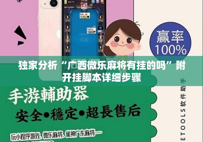 独家分析“广西微乐麻将有挂的吗”附开挂脚本详细步骤