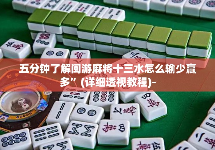 五分钟了解闽游麻将十三水怎么输少赢多	”(详细透视教程)-