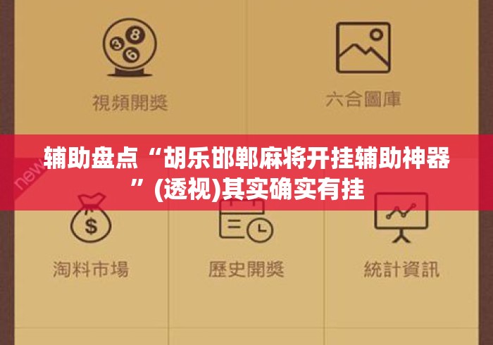 辅助盘点“胡乐邯郸麻将开挂辅助神器”(透视)其实确实有挂