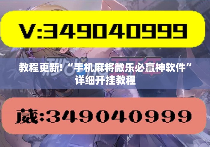 教程更新!“手机麻将微乐必赢神软件”详细开挂教程