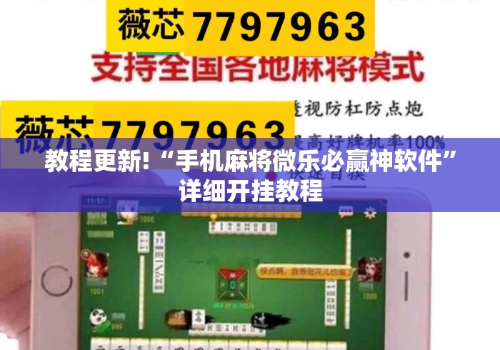 教程更新!“手机麻将微乐必赢神软件”详细开挂教程
