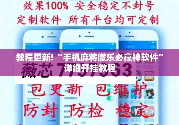 教程更新!“手机麻将微乐必赢神软件	”详细开挂教程