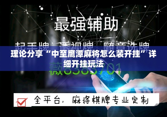理论分享“中至鹰潭麻将怎么装开挂”详细开挂玩法