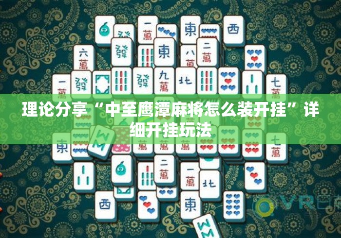 理论分享“中至鹰潭麻将怎么装开挂”详细开挂玩法