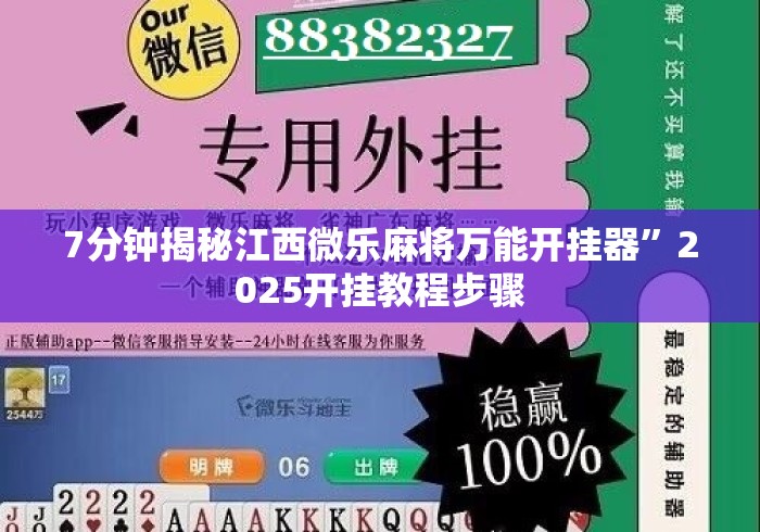 7分钟揭秘江西微乐麻将万能开挂器	”2025开挂教程步骤