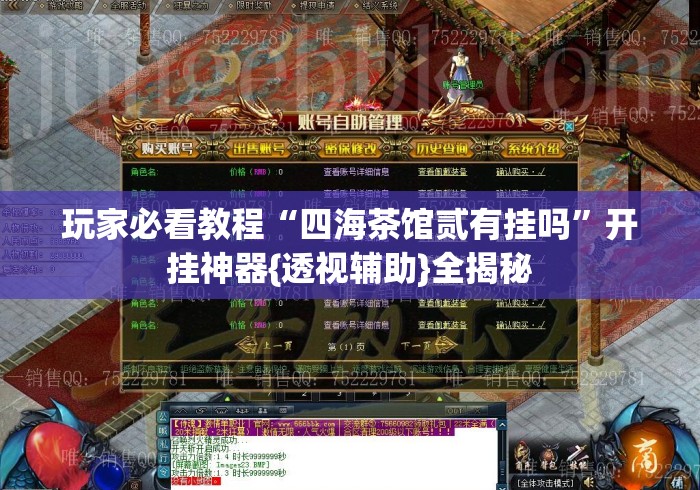 玩家必看教程“四海茶馆贰有挂吗”开挂神器{透视辅助}全揭秘