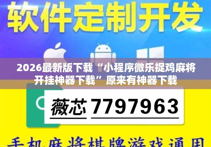 2026最新版下载“小程序微乐捉鸡麻将开挂神器下载”原来有神器下载