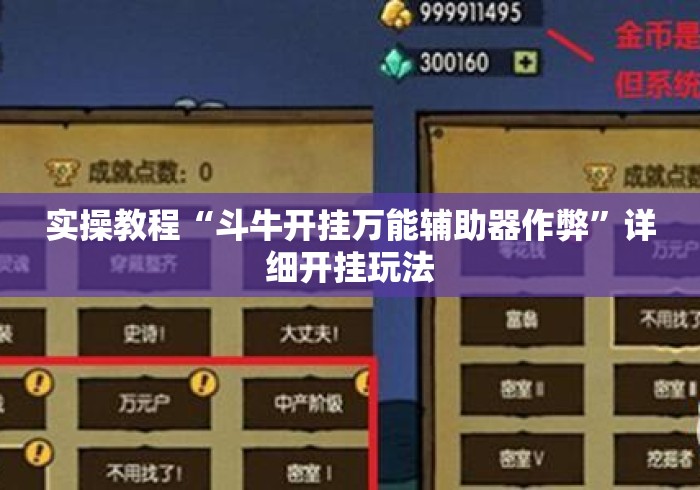 实操教程“斗牛开挂万能辅助器作弊”详细开挂玩法