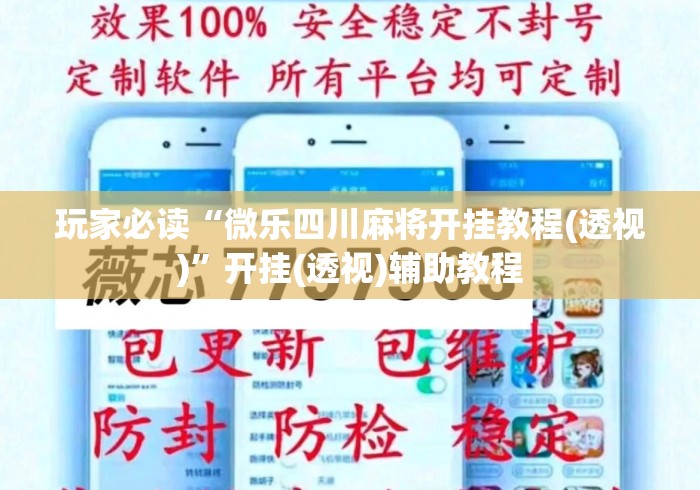 玩家必读“微乐四川麻将开挂教程(透视)”开挂(透视)辅助教程