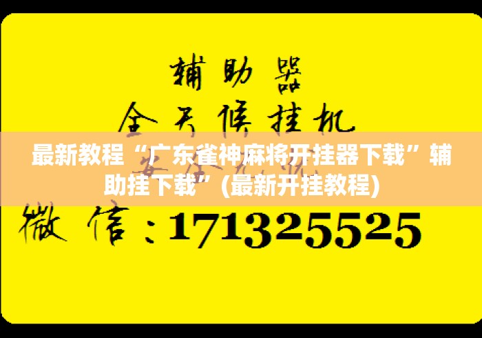 最新教程“广东雀神麻将开挂器下载”辅助挂下载	”(最新开挂教程)