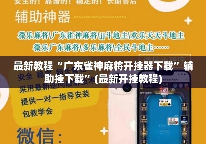 最新教程“广东雀神麻将开挂器下载	”辅助挂下载”(最新开挂教程)