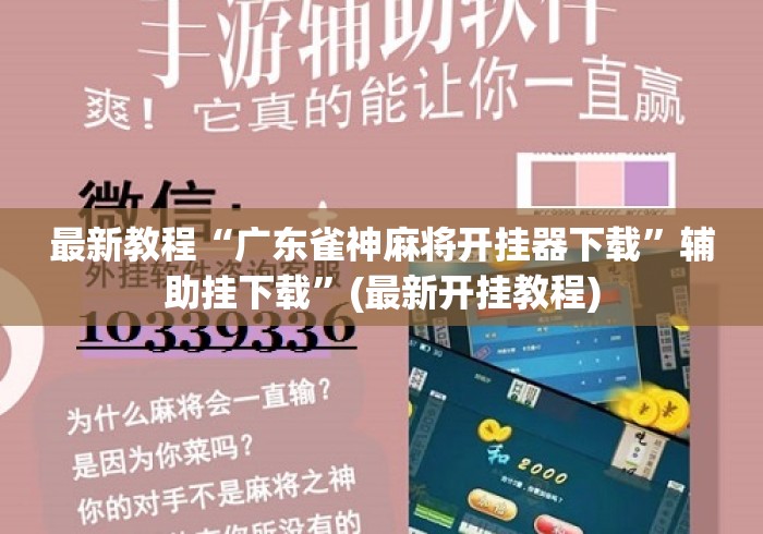 最新教程“广东雀神麻将开挂器下载	”辅助挂下载”(最新开挂教程)
