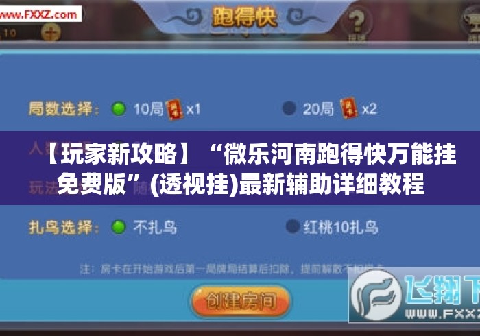 【玩家新攻略】“微乐河南跑得快万能挂免费版”(透视挂)最新辅助详细教程