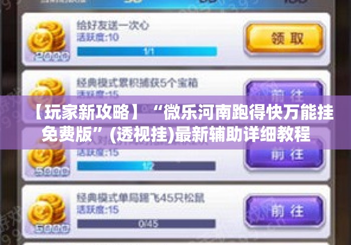 【玩家新攻略】“微乐河南跑得快万能挂免费版	”(透视挂)最新辅助详细教程