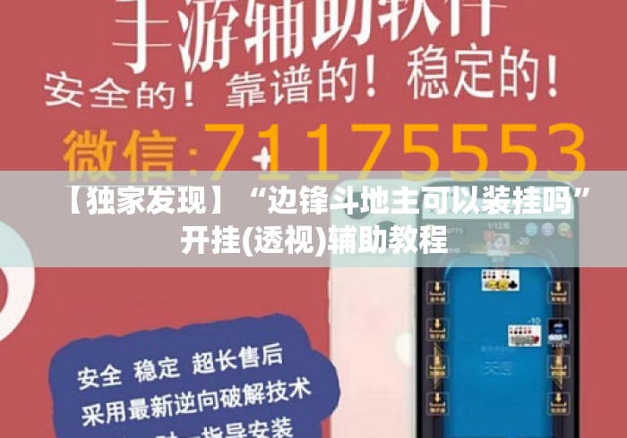 【独家发现】“边锋斗地主可以装挂吗”开挂(透视)辅助教程