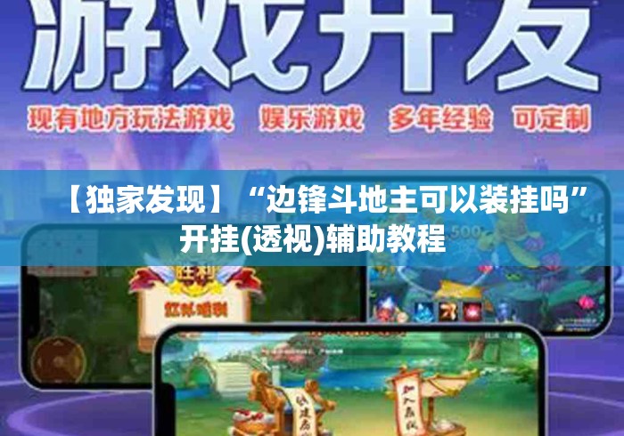 【独家发现】“边锋斗地主可以装挂吗”开挂(透视)辅助教程