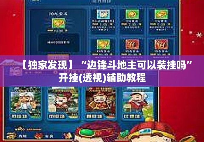 【独家发现】“边锋斗地主可以装挂吗”开挂(透视)辅助教程