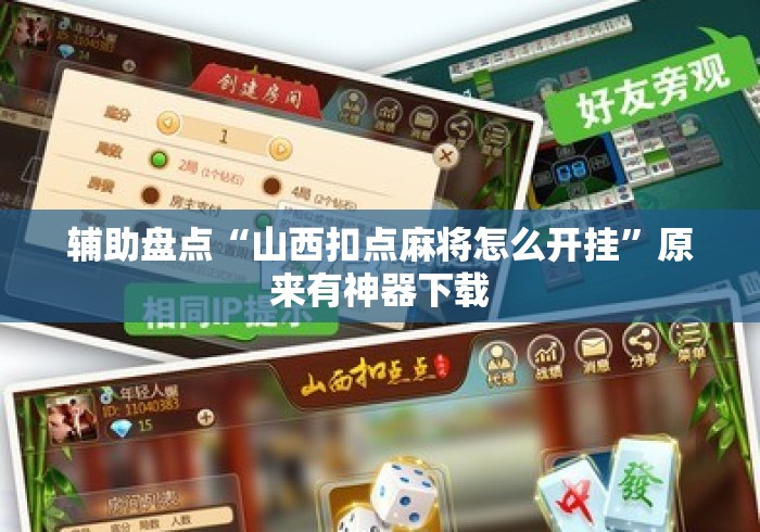 辅助盘点“山西扣点麻将怎么开挂”原来有神器下载
