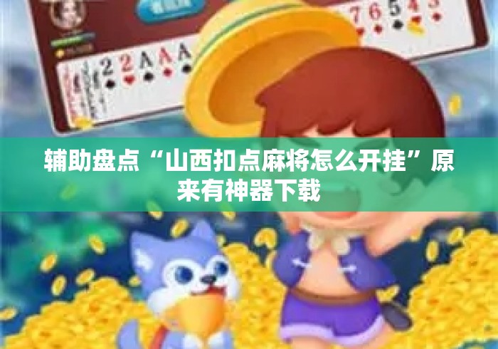 辅助盘点“山西扣点麻将怎么开挂”原来有神器下载