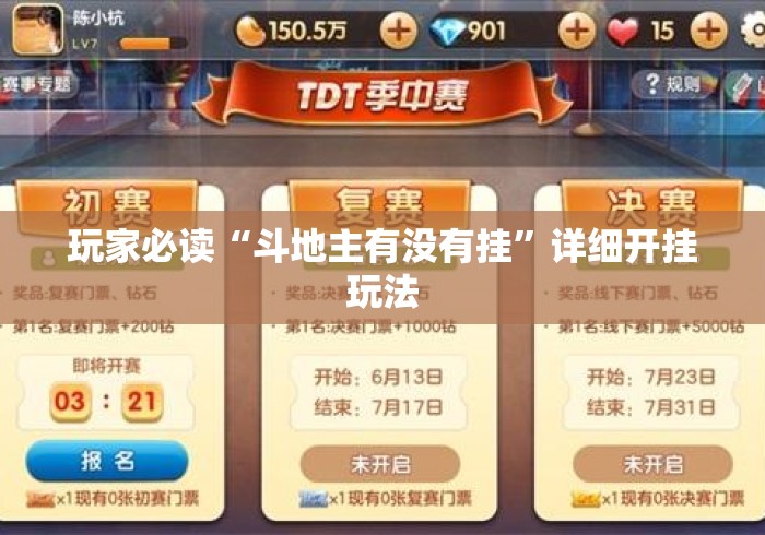 玩家必读“斗地主有没有挂	”详细开挂玩法