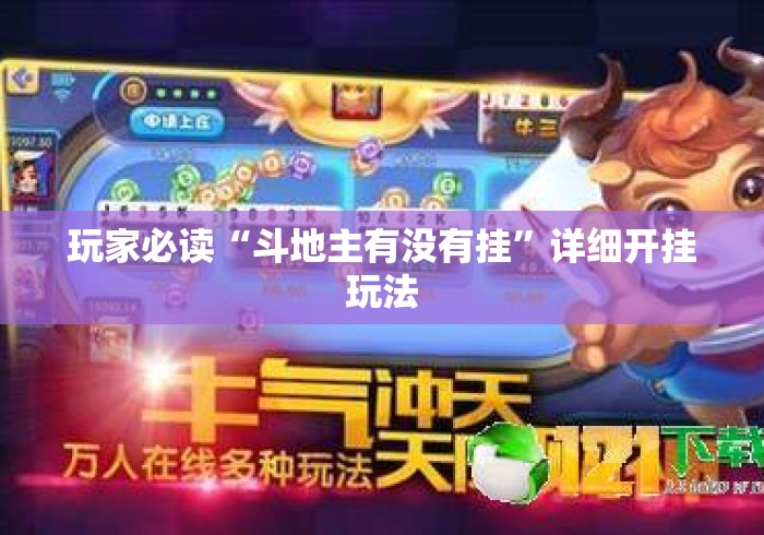 玩家必读“斗地主有没有挂”详细开挂玩法
