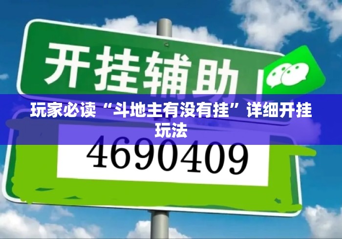 玩家必读“斗地主有没有挂”详细开挂玩法