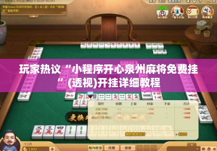 玩家热议“小程序开心泉州麻将免费挂	”(透视)开挂详细教程