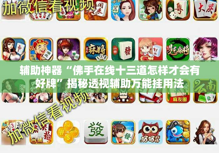辅助神器“佛手在线十三道怎样才会有好牌	”揭秘透视辅助万能挂用法