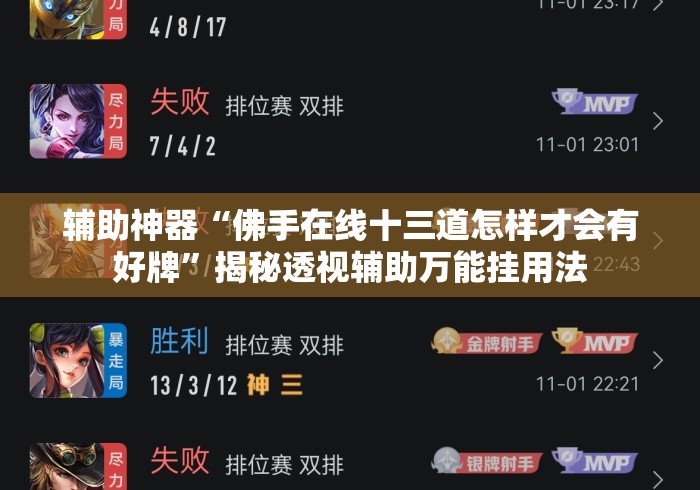 辅助神器“佛手在线十三道怎样才会有好牌”揭秘透视辅助万能挂用法