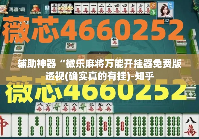 辅助神器“微乐麻将万能开挂器免费版透视(确实真的有挂)-知乎