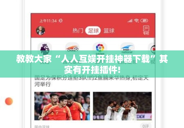 教教大家“人人互娱开挂神器下载	”其实有开挂插件!