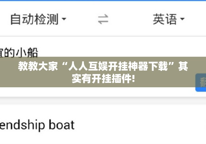 教教大家“人人互娱开挂神器下载”其实有开挂插件!