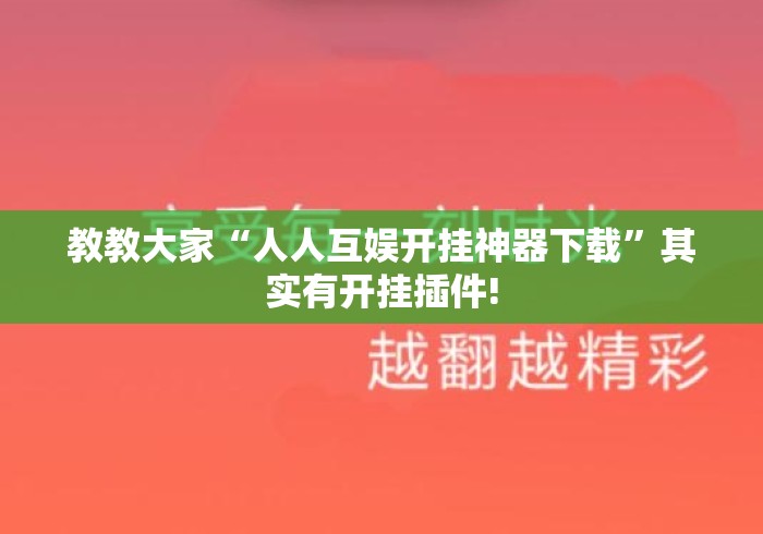 教教大家“人人互娱开挂神器下载”其实有开挂插件!