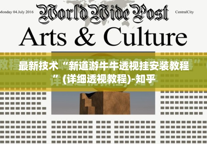 最新技术“新道游牛牛透视挂安装教程	”(详细透视教程)-知乎