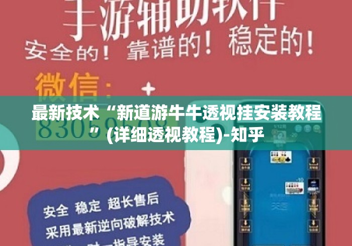 最新技术“新道游牛牛透视挂安装教程	”(详细透视教程)-知乎