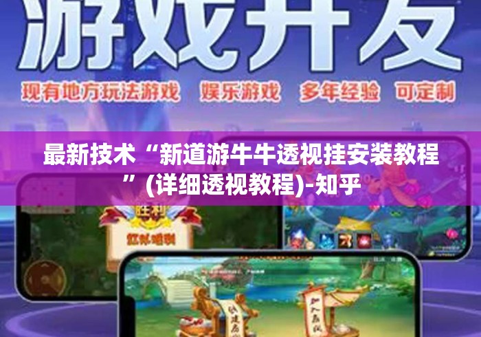 最新技术“新道游牛牛透视挂安装教程”(详细透视教程)-知乎