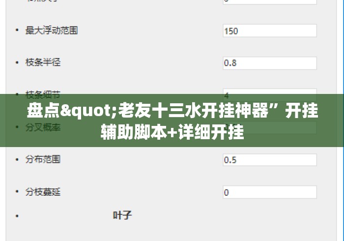 盘点"老友十三水开挂神器”开挂辅助脚本+详细开挂