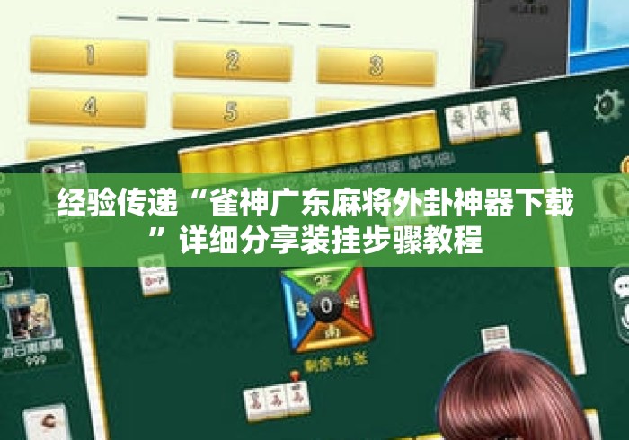 经验传递“雀神广东麻将外卦神器下载	”详细分享装挂步骤教程