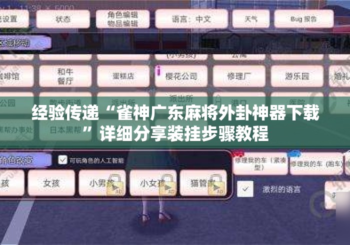经验传递“雀神广东麻将外卦神器下载”详细分享装挂步骤教程