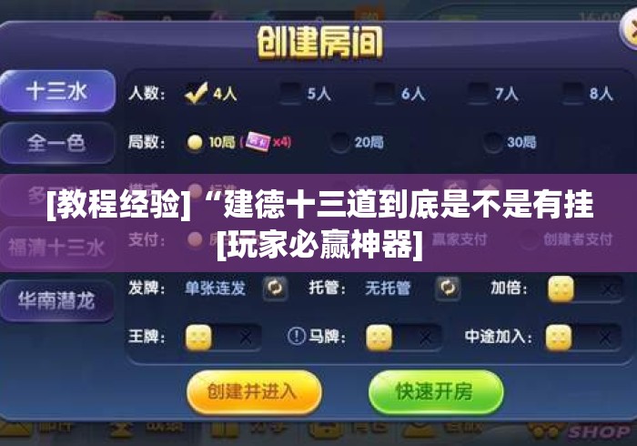 [教程经验]“建德十三道到底是不是有挂[玩家必赢神器]