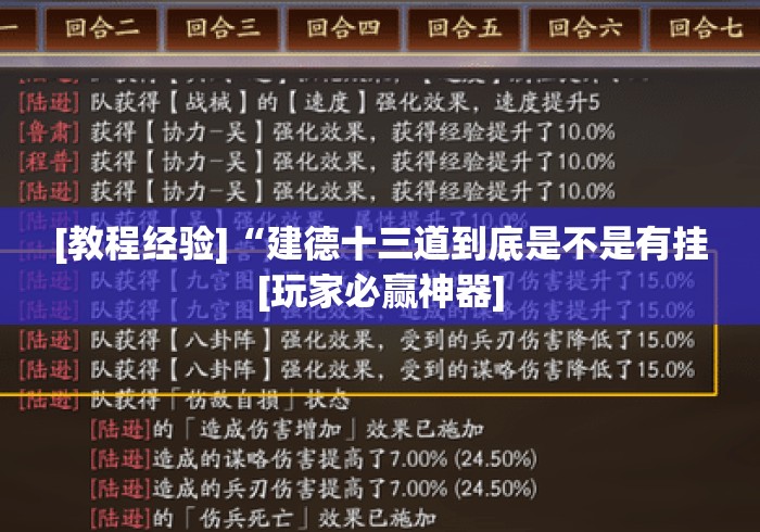 [教程经验]“建德十三道到底是不是有挂[玩家必赢神器]