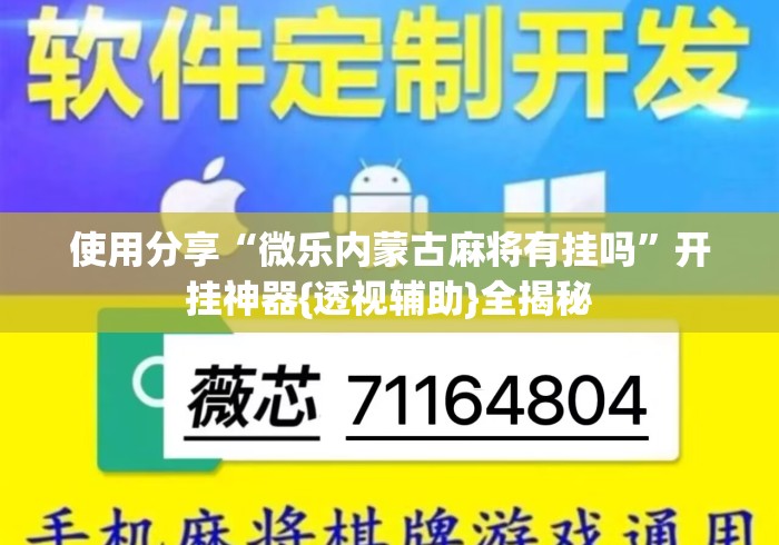 使用分享“微乐内蒙古麻将有挂吗	”开挂神器{透视辅助}全揭秘
